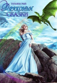 Онлайн книга - Драконьи сказки - Татьяна Май