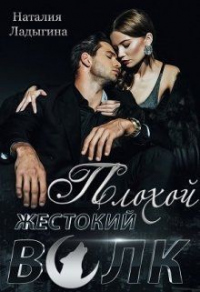 Онлайн книга - Плохой, жестокий волк - Наталия Ладыгина