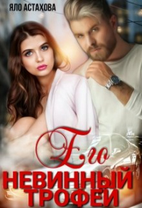 Онлайн книга - Его невинный трофей - Яло Астахова