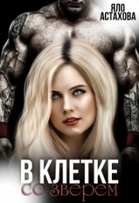 Онлайн книга - В клетке со зверем - Яло Астахова