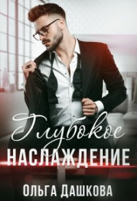 Онлайн книга - Глубокое наслаждение - Ольга Дашкова
