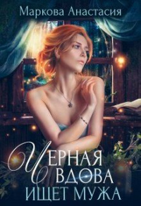 Онлайн книга - Черная вдова ищет мужа - Анастасия Маркова