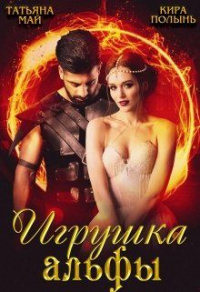 Онлайн книга - Игрушка альфы - Кира Полынь