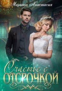 Онлайн книга - Счастье с отсрочкой - Анастасия Маркова