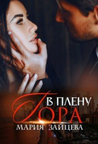 Онлайн книга - В плену Гора - Мария Зайцева