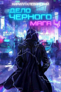 Онлайн книга - Дело черного мага. Том 4 - Кирилл Клеванский