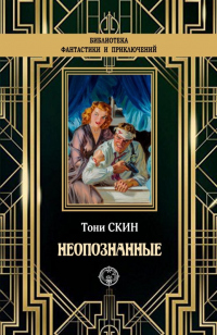 Онлайн книга - Неопознанные - Тони Скин