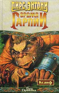 Онлайн книга - Время гарпии - Пирс Энтони
