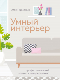 Онлайн книга - Умный интерьер. Профессиональный подход к декорированию - Элейн Гриффин