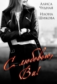 Онлайн книга - С любовью, Ви! - Алиса Чудная