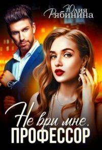 Онлайн книга - Не ври мне, Профессор - Юлия Рябинина