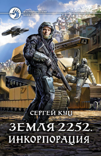 Онлайн книга - Земля 2252. Инкорпорация - Сергей Куц