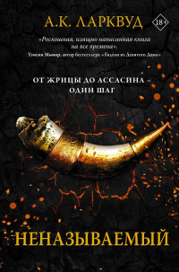Онлайн книга - Неназываемый - А. К. Ларквуд