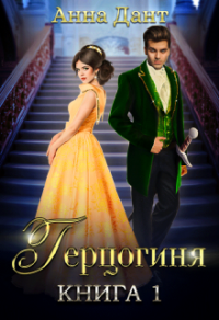 Онлайн книга - Герцогиня - Анна Дант