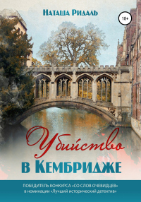 Онлайн книга - Убийство в Кембридже - Наташа Ридаль