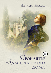 Онлайн книга - Проклятье Адмиральского дома - Наташа Ридаль