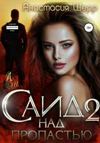 Онлайн книга - Саид 2. Над пропастью - Анастасия Шерр