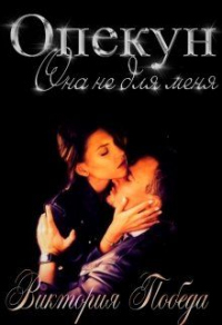 Онлайн книга - Опекун. Она не для меня - Виктория Победа
