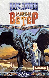 Онлайн книга - Злобный ветер - Пирс Энтони
