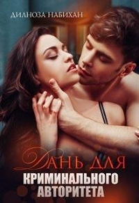 Онлайн книга - Дань для криминального авторитета - Дилноза Набихан