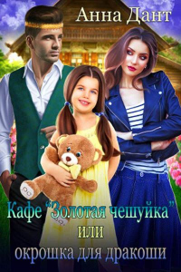 Онлайн книга - Кафе "Золотая чешуйка" или Окрошка для дракоши - Анна Дант