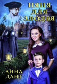 Онлайн книга - Няня для злодея - Анна Дант