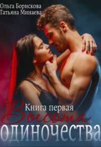 Онлайн книга - Высота одиночества - Татьяна Минаева