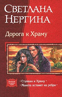 Онлайн книга - Ступени к Храму - Светлана Нергина
