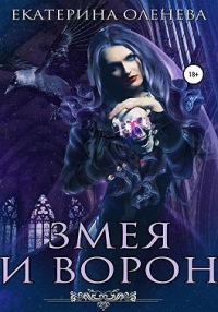 Онлайн книга - Змея и Ворон - Екатерина Оленева