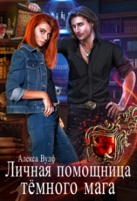 Онлайн книга - Личная помощница Тёмного мага - Алекса Вулф