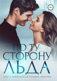 Онлайн книга - По ту сторону льда - Татьяна Минаева
