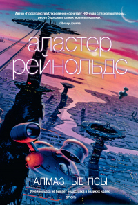 Онлайн книга - Алмазные псы - Аластер Рейнольдс