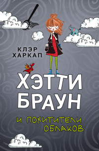 Онлайн книга - Хэтти Браун и похитители облаков - Клэр Харкап