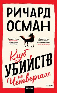 Онлайн книга - Клуб убийств по четвергам - Ричард Осман