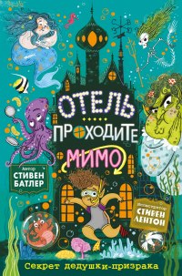 Онлайн книга - Секрет дедушки-призрака - Стивен Батлер