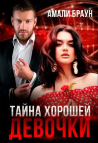 Онлайн книга - Тайна хорошей девочки - Амали Браун