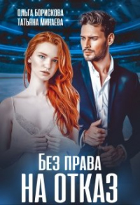 Онлайн книга - Без права на отказ - Татьяна Минаева