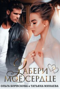 Онлайн книга - Забери моё сердце - Татьяна Минаева