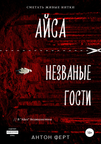 Онлайн книга - Айса. Незваные гости - Антон Ферт