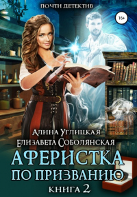 Онлайн книга - Аферистка по призванию. Книга II - Елизавета Соболянская