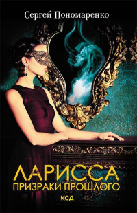 Онлайн книга - Ларисса. Призраки прошлого - Сергей Пономаренко
