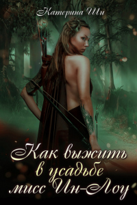 Онлайн книга - Как выжить в усадьбе мисс Ин-Лоу - Катерина Ши