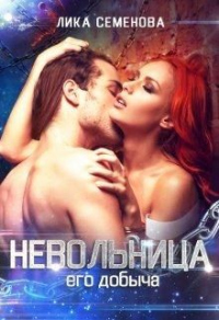 Онлайн книга - Невольница: его добыча - Лика Семенова