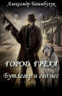 Онлайн книга - Бутлегер и его пес. - Александр Башибузук