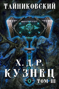 Онлайн книга - Кузнец. Том III. - Тайниковский