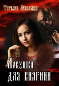 Онлайн книга - Ловушка для княгини - Татьяна Луковская