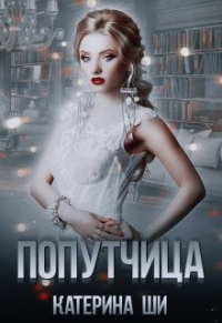 Онлайн книга - Попутчица - Катерина Ши