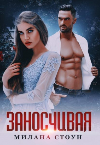 Онлайн книга - Заносчивая - Эмма Кокс