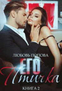 Онлайн книга - Его птичка. Книга 2 - Любовь Попова