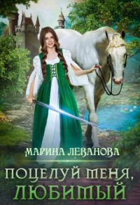 Онлайн книга - Поцелуй меня, любимый - Марина Леванова